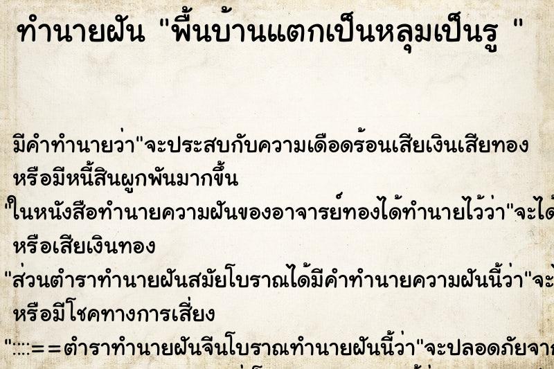 ทำนายฝัน พื้นบ้านแตกเป็นหลุมเป็นรู 